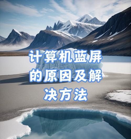 电脑蓝屏了怎么办？查看原因的步骤是什么？