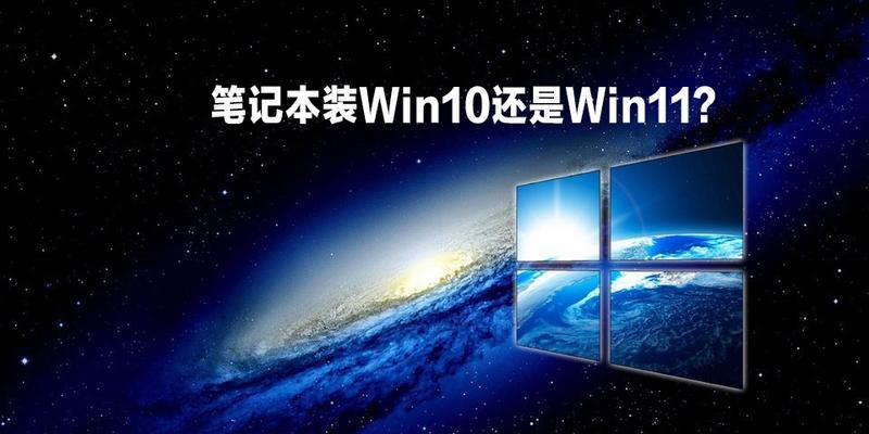 电脑应该安装Windows 10还是Windows 11？详细对比与选择指南？