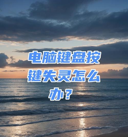 电脑键盘失灵了怎么办？快速解决方法有哪些？