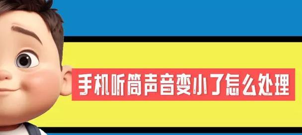 苹果手机听筒声音小怎么解决？