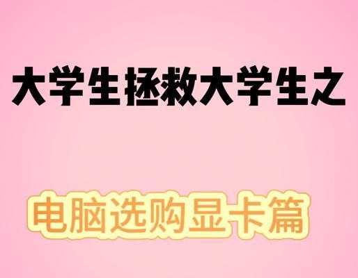 集成显卡和独立显卡的区别是什么？如何根据需求选择合适的显卡？