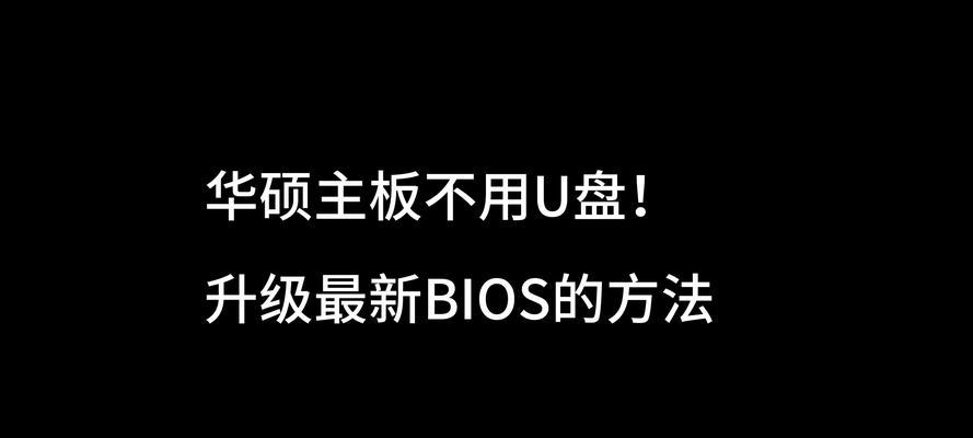 BIOS更新升级步骤是什么？如何确保升级过程安全？