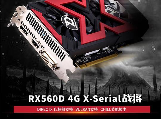 rx560d4g相当于什么显卡？性能对比分析结果如何？