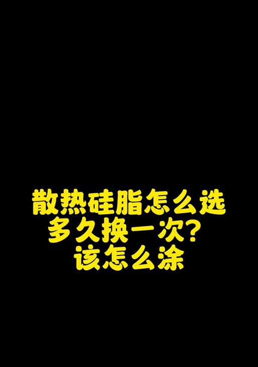 CPU硅脂涂抹技巧是什么？如何正确涂抹以提升散热效果？