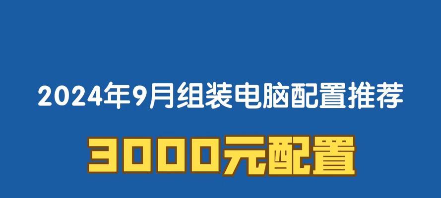 3000元能买到高性价比电脑配置吗？推荐哪些组件？