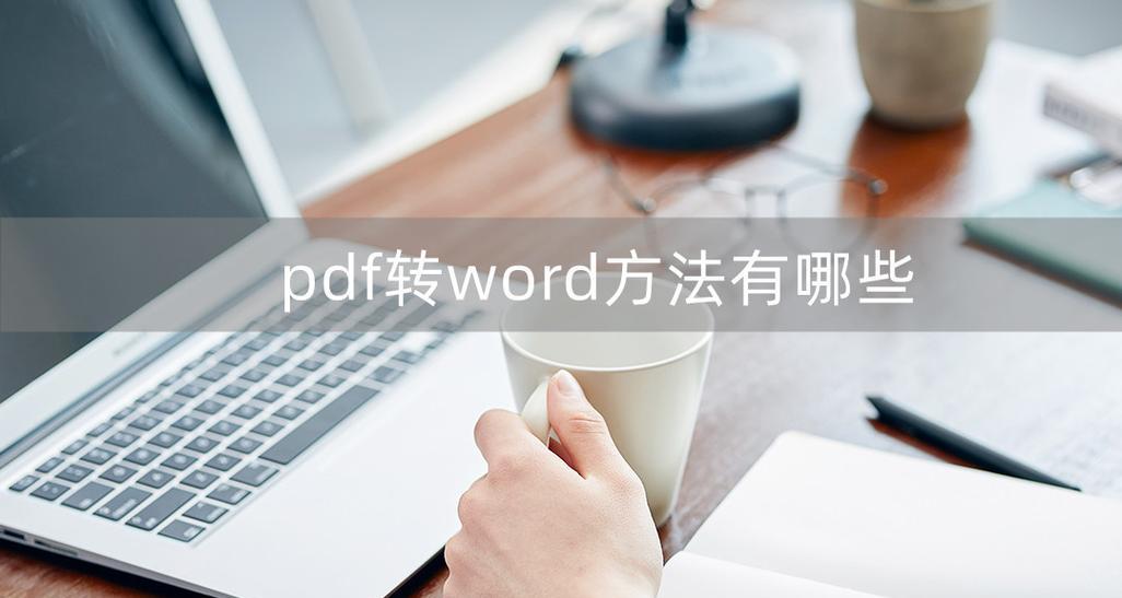 PDF转Word免费方法是什么？如何快速转换文件格式？