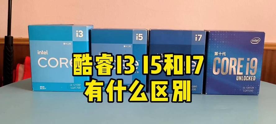 i3和i5的区别有多大？性能差多少？