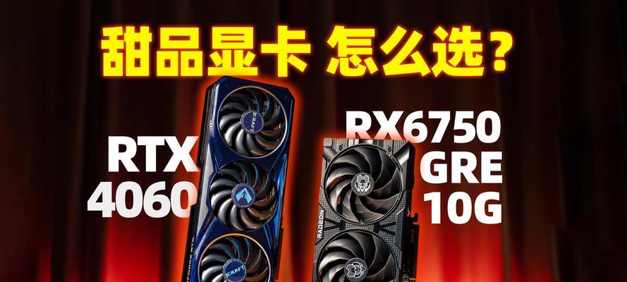 RTX4060显卡前瞻：性能特点是什么？发布时间和价格会怎样？