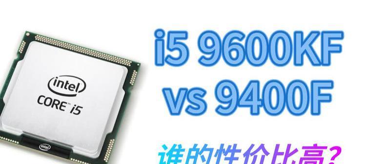 9400f与9600kf性能对比评测，老人的见解是什么？