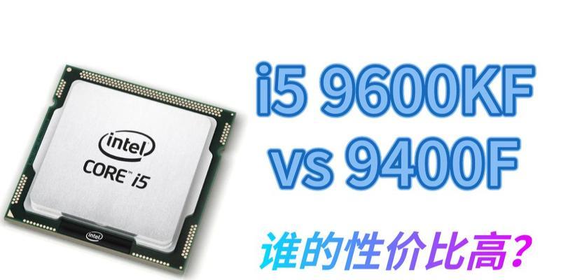 9400f与9600kf性能对比评测，老人的见解是什么？