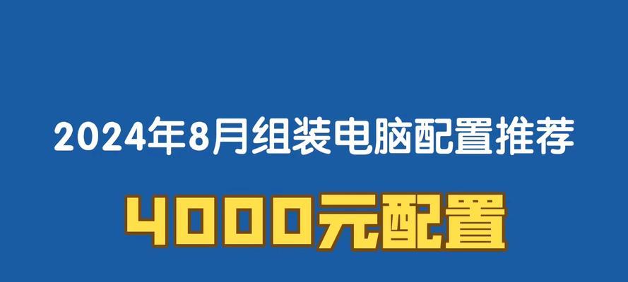 4000元电脑配置怎么选？哪些装配方案最具性价比？