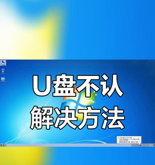 电脑插入U盘无反应怎么办？如何解决U盘不显示问题？