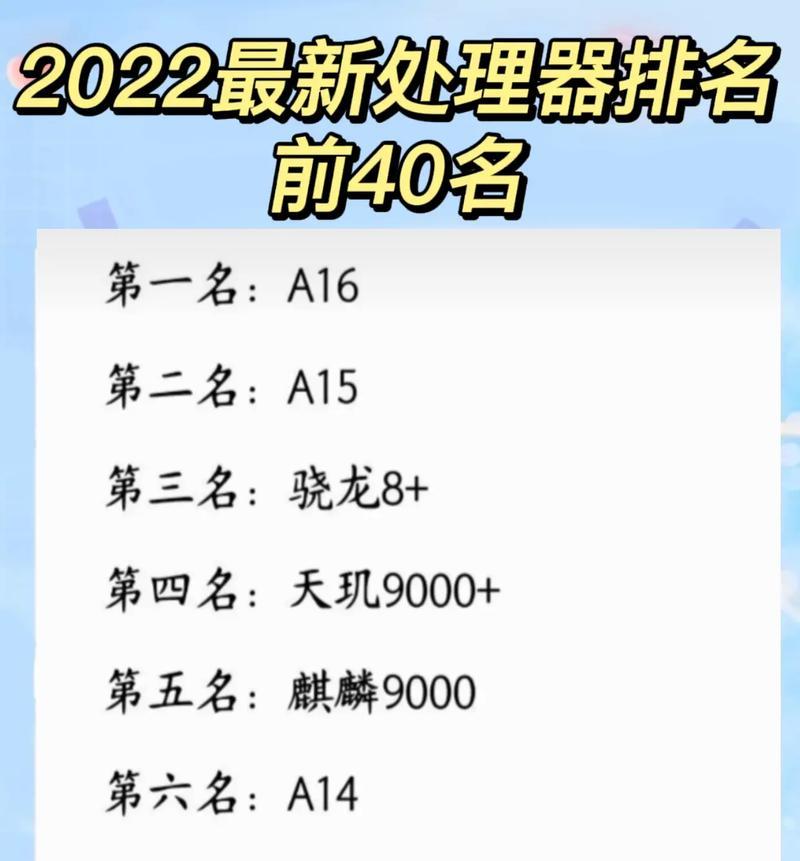 2022年手机处理器排行榜有哪些？如何选择合适的手机处理器？