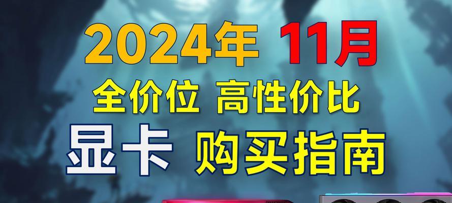 显卡怎么选性价比比较高？2024年最新显卡购买指南