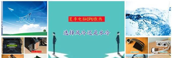 CPU散热器选风冷还是水冷？哪种更适合你的电脑配置？