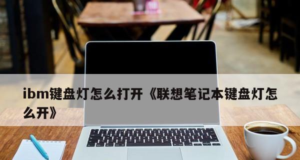 笔记本键盘灯按键开关怎么关？关闭方法是什么？