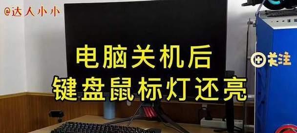 电脑关机后键盘鼠标灯亮着怎么关闭？