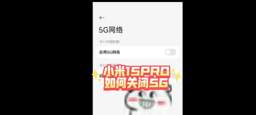 关闭5g网络在哪关闭？如何快速找到设置选项？