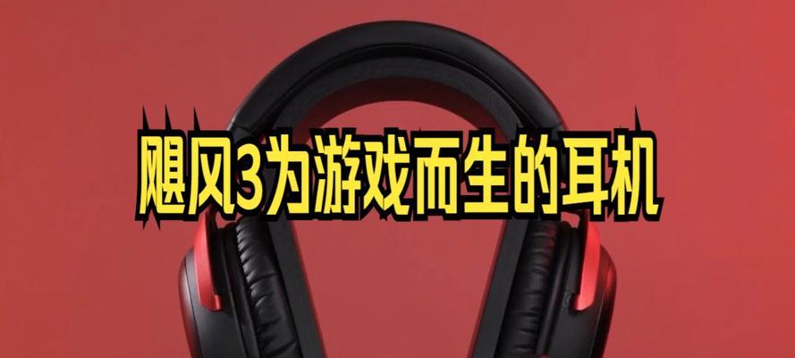 HyperX耳机评测怎么样？音质和舒适度如何？