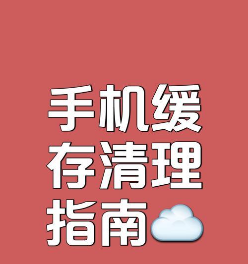 苹果手机内存垃圾清理方法是什么？如何有效清理内存垃圾？