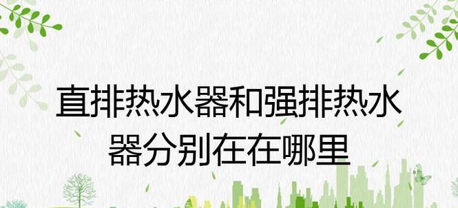 强排热水器打火延迟是什么原因？如何快速维修？