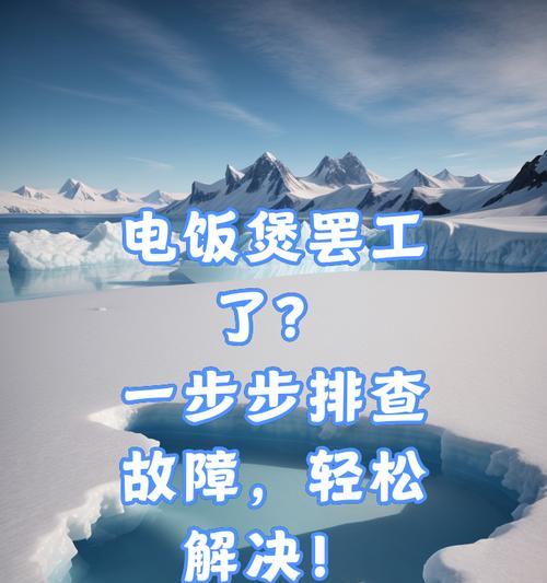 电饭煲出现故障怎么排查？常见问题有哪些解决方法？