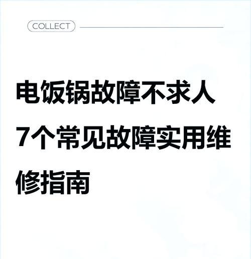 电饭煲出现故障怎么排查？常见问题有哪些解决方法？