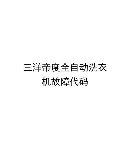 三洋波轮洗衣机e5故障代码是什么意思？出现后该如何处理？