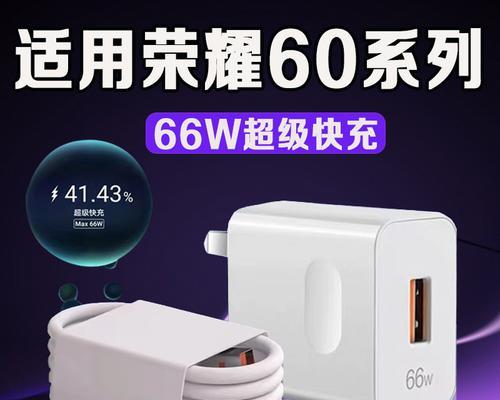 荣耀手机使用66w充电器安全吗？充电速度有何提升？