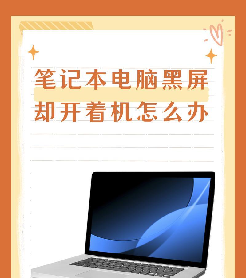 电脑黑屏无法调节亮度？如何在黑屏状态下调整亮度设置？