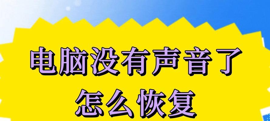 电脑突然没有声音了怎么办？可能的原因有哪些？