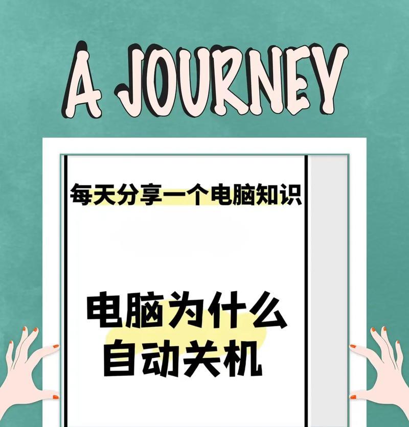 电脑插上电源就关机是什么原因？如何解决？