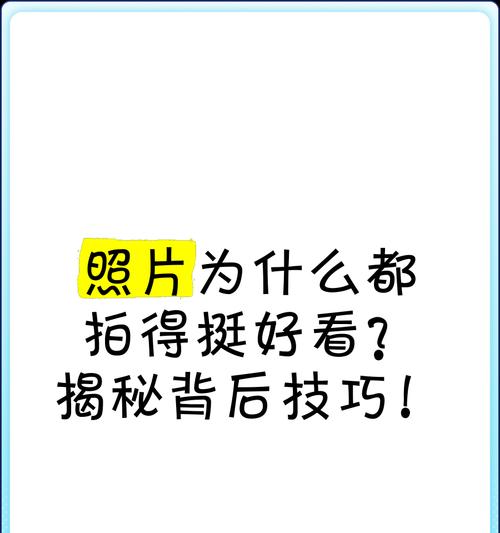 手机背后拍照片如何拍得好看？有哪些技巧？