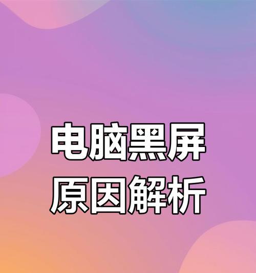 电脑装显卡后黑屏怎么办？可能的原因及解决方法？