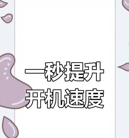 如何配置笔记本电脑以加快开机速度？