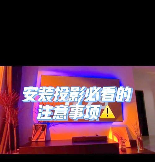 投影仪安装墙上需要注意什么？