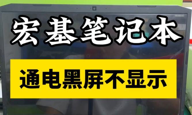 电脑断电后重新开机黑屏是什么原因？如何处理？