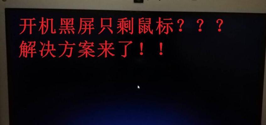 电脑断电后重新开机黑屏是什么原因？如何处理？