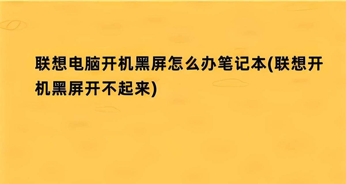 电脑频繁黑屏无法开机的解决措施是什么？