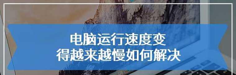 笔记本电脑下载速度慢怎么办？如何提升速度？