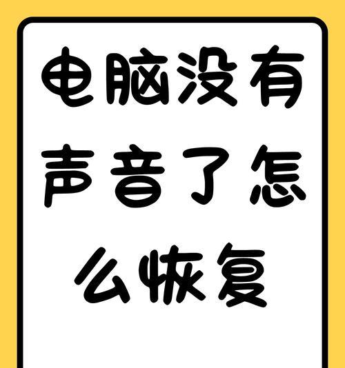 电脑开机无声音是什么原因？故障排查和解决方法！