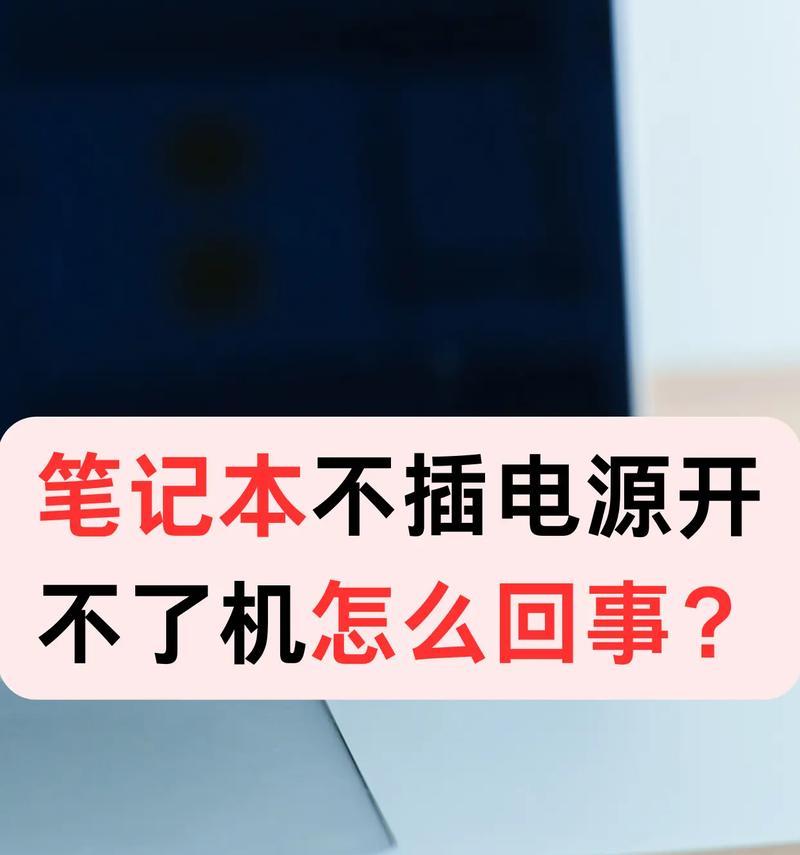 内置电脑无法开机如何处理？