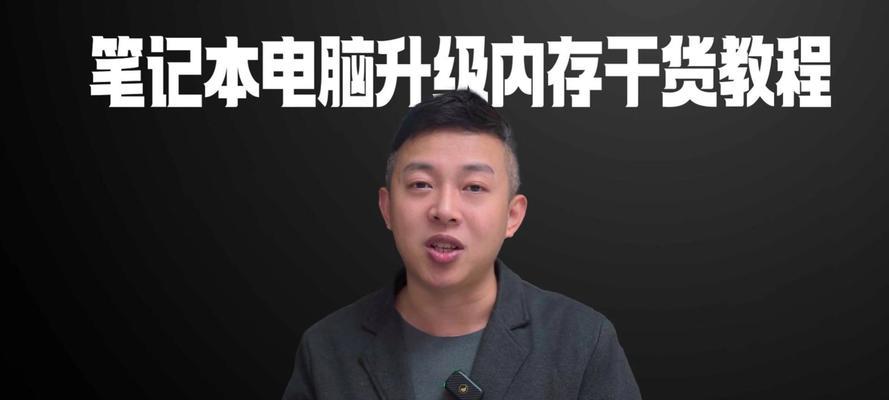 电脑内存不足怎么办？如何升级内存？