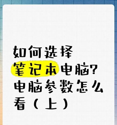 如何对比电脑的配置参数？选购时应注意哪些？