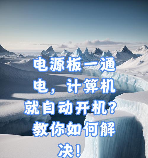 新电脑关机后无法开机？可能的原因有哪些？