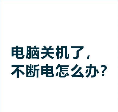 新电脑关机后无法开机？可能的原因有哪些？