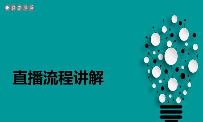 主播连接笔记本直播的正确步骤是什么？