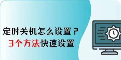 电脑定时关机设置方法是什么？