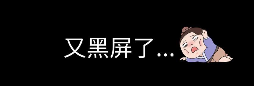 电脑黑屏伴随嘟嘟声如何解决？可能的原因是什么？