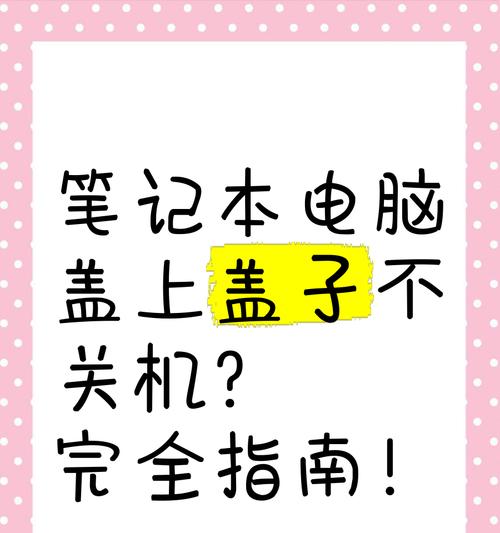 笔记本电脑无法打开盖子的解决办法？